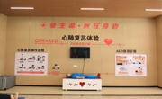 心肺复苏训练区